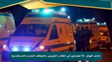 عاجل اليوم.. 10 مصابين في انقلاب أتوبيس بالموقف الجديد بالإسكندرية